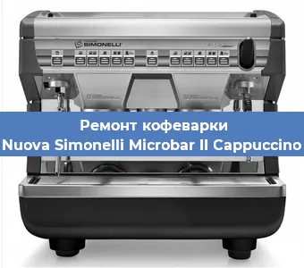 Ремонт кофемашины Nuova Simonelli Microbar II Cappuccino в Санкт-Петербурге